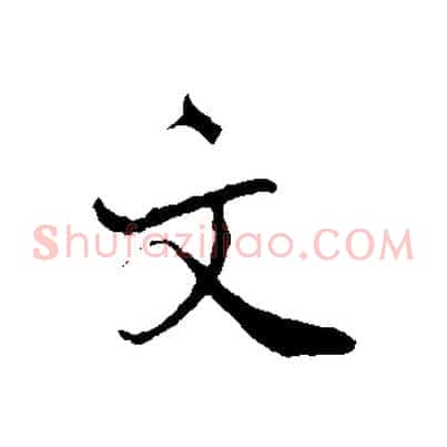 文