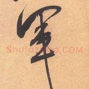 军