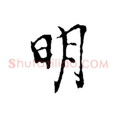 明