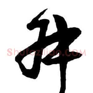叔