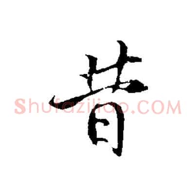 昔