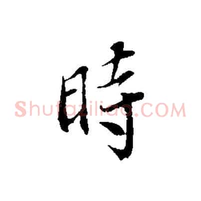時