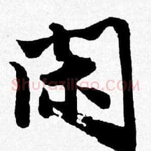 闲