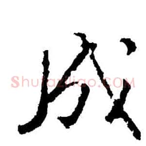 成