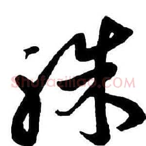 殊