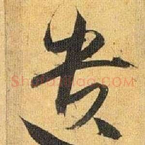遗