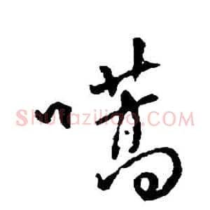 嚆