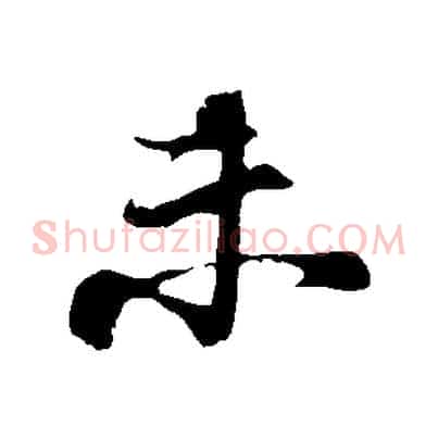 未