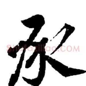 承