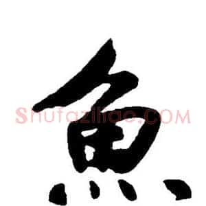 鱼