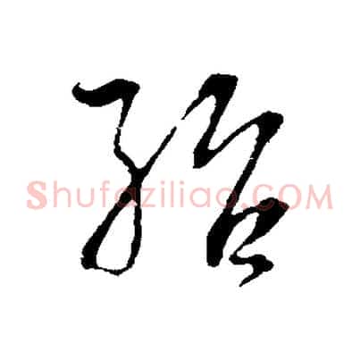 殆