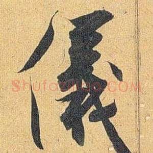儀