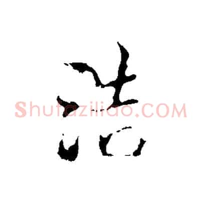 浩