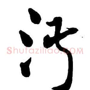 淑