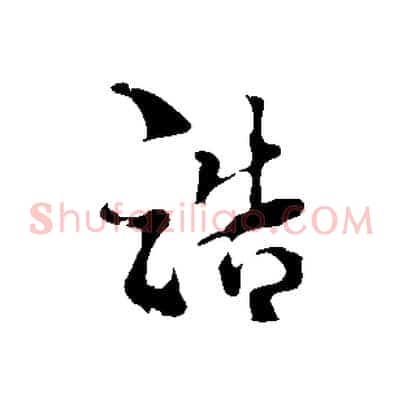 浩