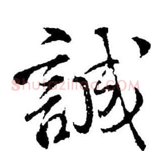 诚
