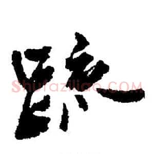 疏