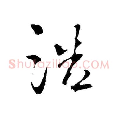 浩