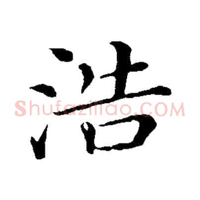 浩