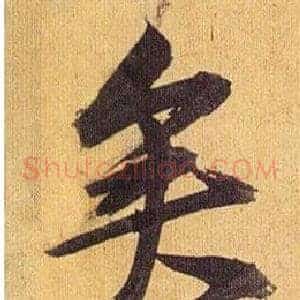 矣