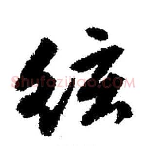 弦