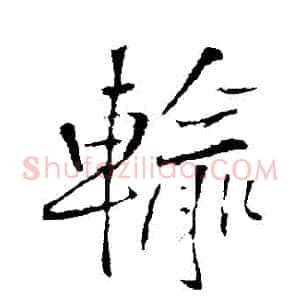 輸
