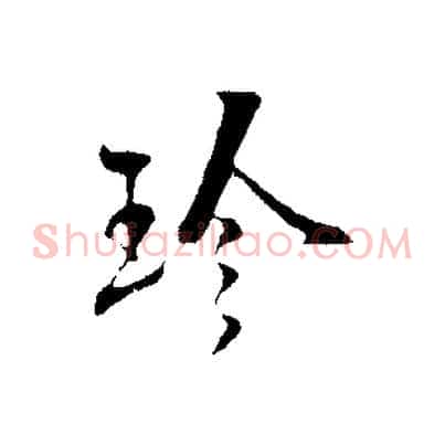 珍