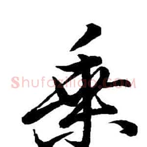 乘