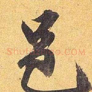 邑