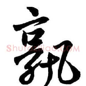 孰