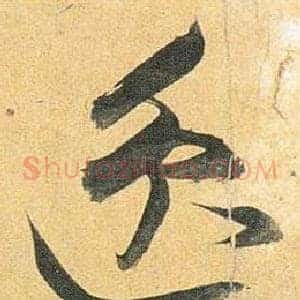 逸