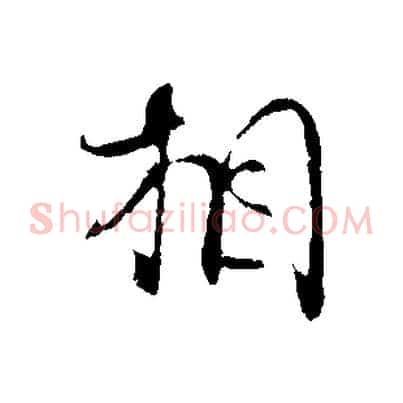 相