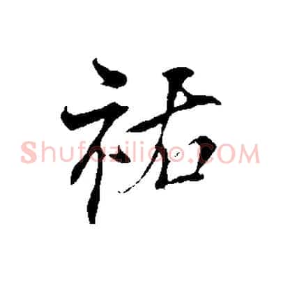 祐