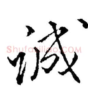 誠