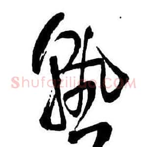 熟