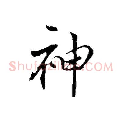 神