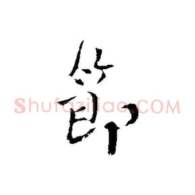 節