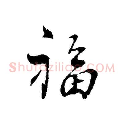 福