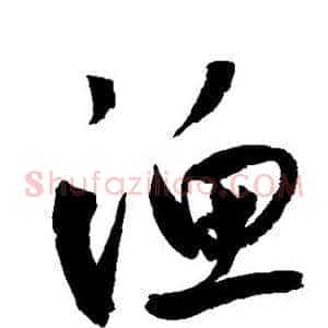 渔