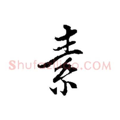 素