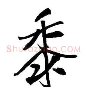 黍