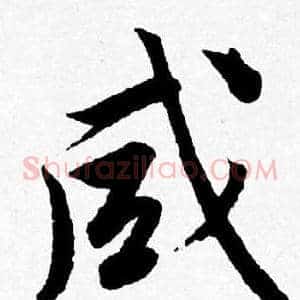 咸