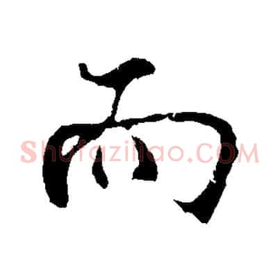 而