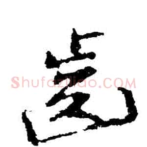 齒