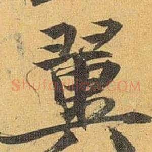 翼