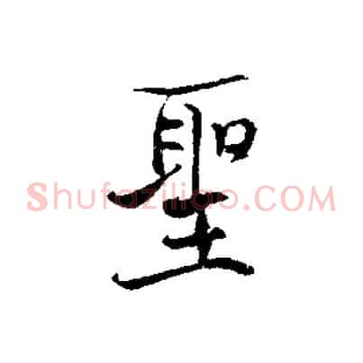 聖