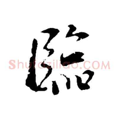 臨