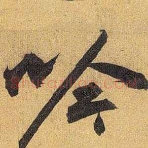吟