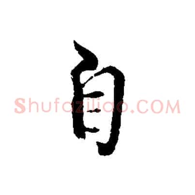 自