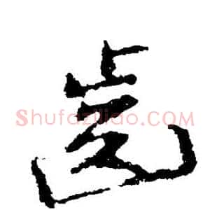 齿